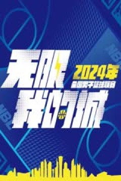 NBL 合肥狂风峻茂VS江苏汤沟国藏 20240718