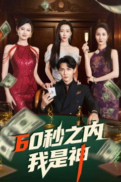 60秒之内我是神