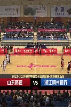 WCBA常规赛 山东高速VS浙江稠州银行  (姜帆) 20231029