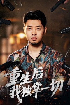 重生后我独掌一切