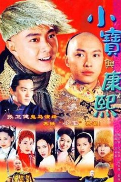 小宝与康熙国语