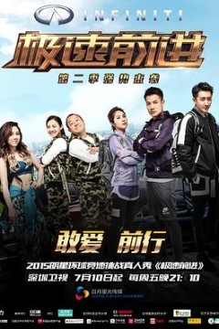 极速前进(中国版)第二季