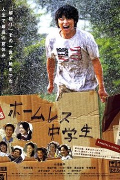 无家可归的中学生