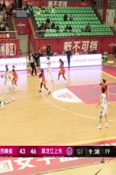 WCBA常规赛B组 江西赣星VS黑龙江上东 20241126