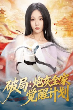 破局：炮灰全家觉醒计划