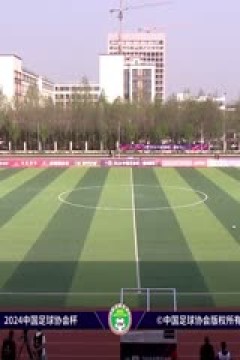 足协杯联赛 德州海山VS泰安天贶 20240420