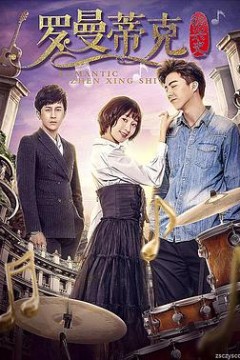 罗曼蒂克振兴史