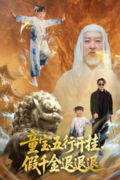 童宝五行开挂假千金退退退