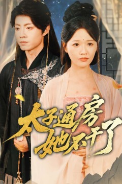 太子通房她不干了