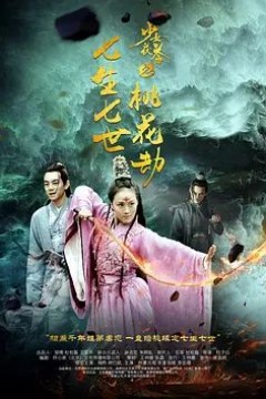少女茯苓2：七生七世桃花劫
