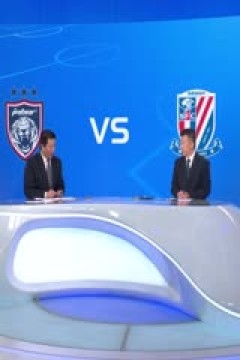 亚冠精英联赛阶段 柔佛新山VS上海申花 20251105