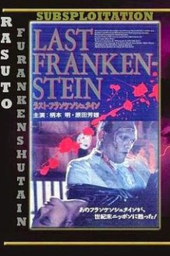 最后的科学怪人