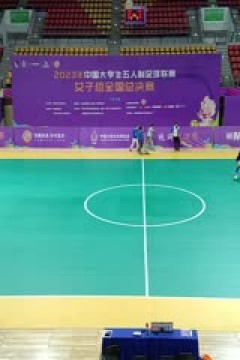 中国大学生五人制足球联赛(女子组总决赛) 内蒙古科技大学vs云南师范大学 20231130