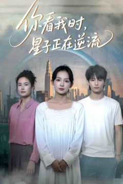 你看我时星子正在逆流