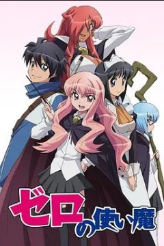 零之使魔第一季