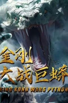 金刚大战巨蟒