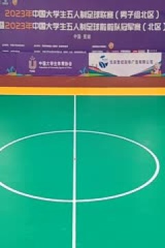 中国大学生五人制足球联赛 中国人民大学vs西安财经大学 20231101