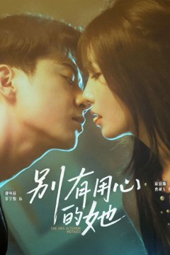 别有用心的她