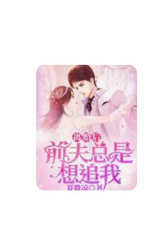 离婚后前夫总是想追我