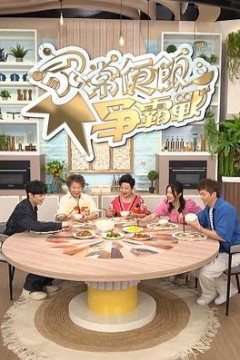 家常便饭争霸战