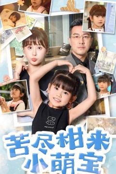 苦尽柑来小萌宝