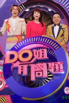 Do姐有问题3