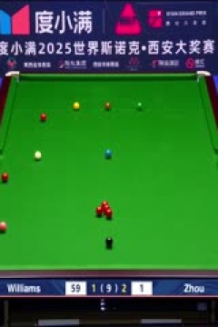 2025斯诺克西安大奖赛32进16周跃龙2-5马克·威廉姆斯(秦正)20251009