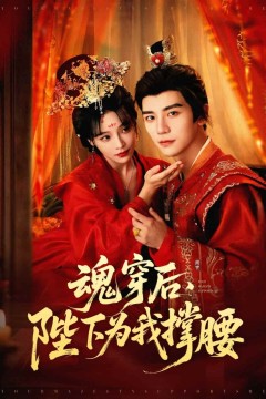 魂穿后陛下为我撑腰