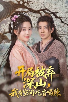 开局被弃深山我有空间吃香喝辣