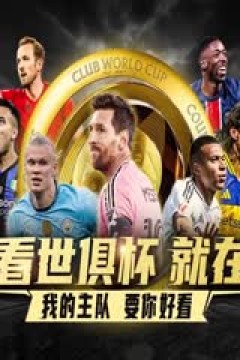 世俱杯小组赛 皇家马德里VS帕丘卡 20250623