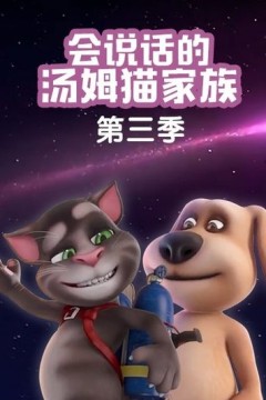 会说话的汤姆猫家族第三季