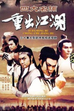 四大名捕重出江湖国语