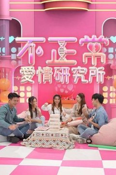 不正常爱情研究所