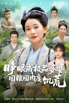 睁眼成极品婆婆囤粮囤肉度饥荒