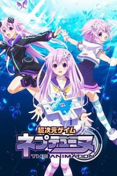 超次元游戏海王星~涅普的暑假~
