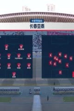 中超联赛 长春亚泰VS天津津门虎 20240331