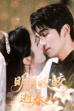 明月皎皎逝春山