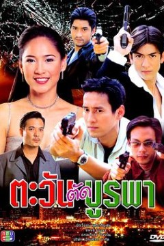 日出东方2001泰剧