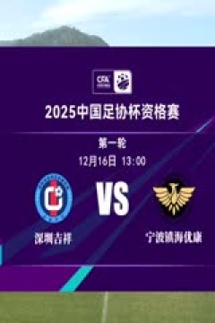 足协杯资格赛 深圳吉祥VS宁波镇海优康 20241216