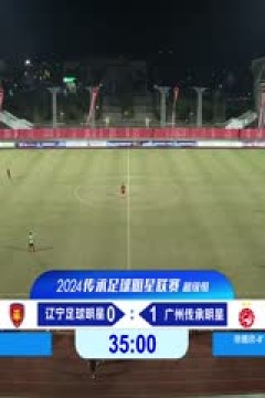 中国传承足球明星联赛 辽宁足球明星队VS广州传承明星队 20241109