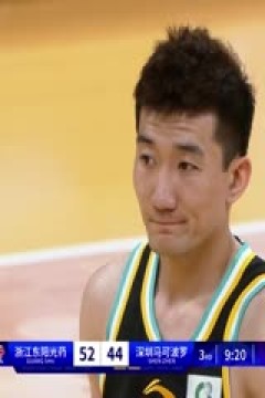 CBA常规赛第5轮 浙江东阳光药VS深圳马可波罗 20231101(徐秦威)