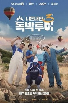 你钱我花独担旅行第四季