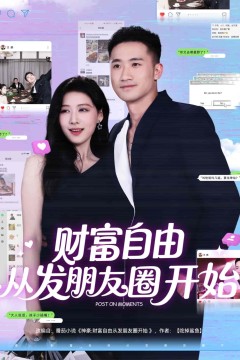 财富自由从发朋友圈开始