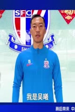 中超联赛 上海申花VS深圳新鹏城足球俱乐部 20241027