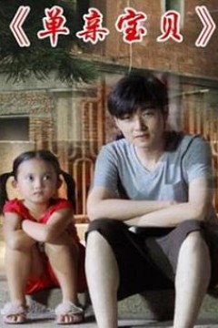 单亲宝贝