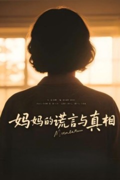 妈妈的谎言与真相