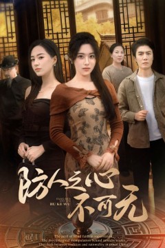 防人之心不可无