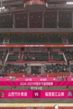 WCBA常规赛A组 山西竹叶青酒VS福建晋江众腾 20241202