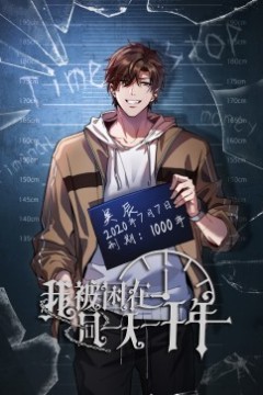 我被困在同一天一千年