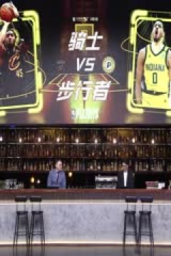 NBA季后赛 骑士VS步行者 20250510